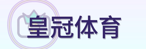 皇冠体育 Logo
